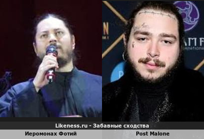 Иеромонах Фотий похож на Post Malone