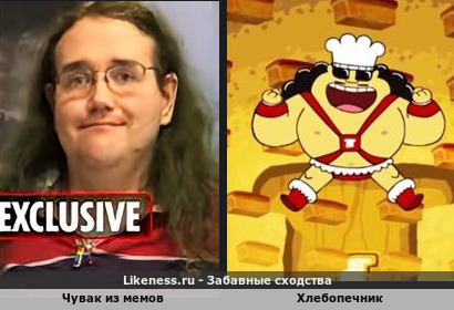 Чувак из мемов похож на Хлебопечника