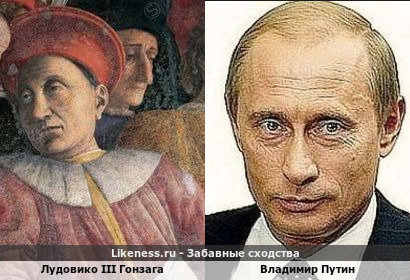 Маркграф Мантуи Лудовико III Гонзага и Владимир Путин похожи