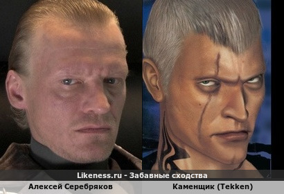 Алексей Серебряков и Каменщик из в.и Tekken