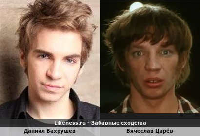 Даниил Вахрушев похож на Вячеслава Царёва
