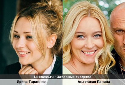 Ирина Таранник похожа на Анастасию Панину