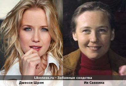 Джесси Шрэм похожа на Ию Саввину