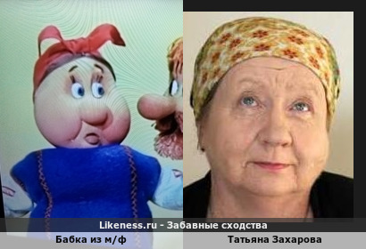 Бабка из м/ф напоминает Татьяну Захарову