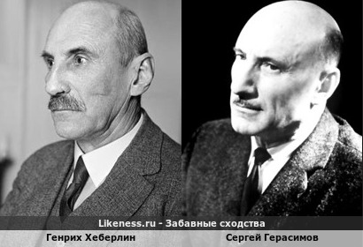 Генрих Хеберлин похож на Сергея Герасимова