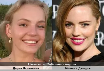 Дарья Навальная похожа на Мелисса Джордж