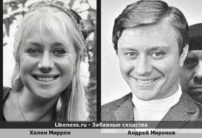 Хелен Миррен похожа на Андрея Миронова
