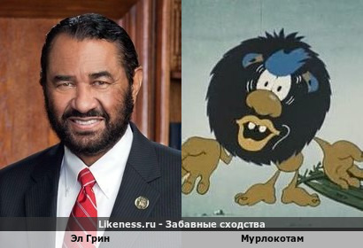 Эл Грин напоминает мурлокотама