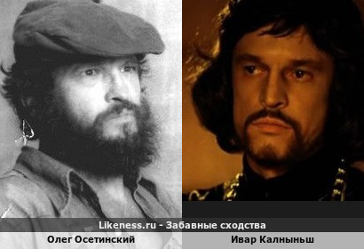 Олег Осетинский похож на Ивара Калныньша