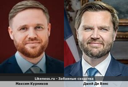 Максим Курников похож на Джея Ди Вэнса