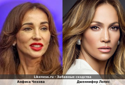 Анфиса Чехова похожа на Дженнифер Лопес))