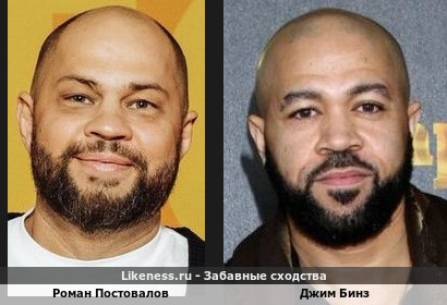 Роман Постовалов из Уральских Пельменей похож на Джима Бинза из команды Тимбалэнда