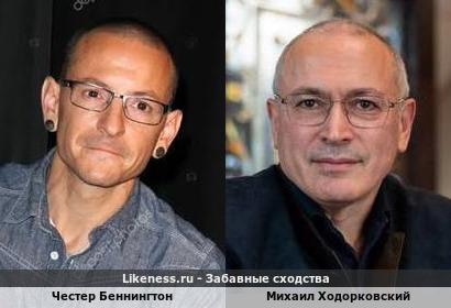 Честер Беннингтон в очках похож на Михаила Ходорковского