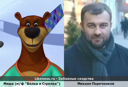 Медведь Миша из мультика про Белку и Стрелку похож на Михаила Пореченкова