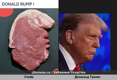 Стейк напоминает Дональда Трампа