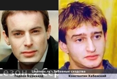 Гедеон Буркхард похож на Константина Хабенского