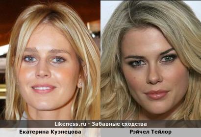 Екатерина Кузнецова похожа на Рэйчел Тейлор