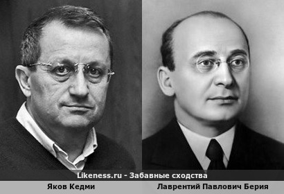 Яков Кедми похож на Лаврентия Павловича Берия