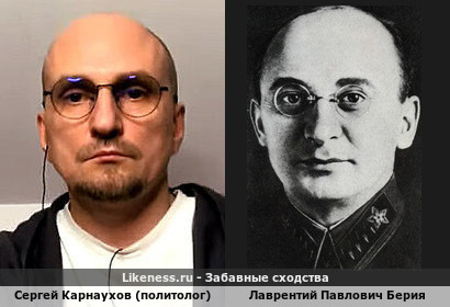 Сергей Карнаухов (политолог) похож на Лаврентия Павловича Берия