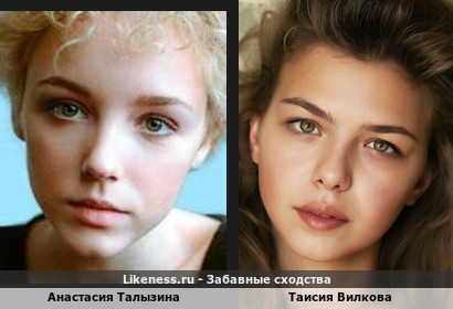 Анастасия Талызина похожа на Таисию Вилкову