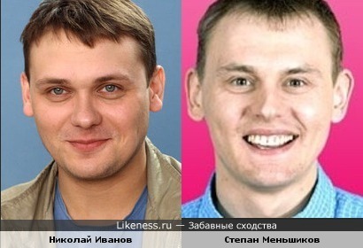 Николай Иванов немного похож на Степана Меньшикова