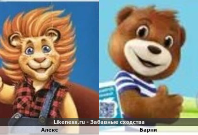 Алекс похож на Барни