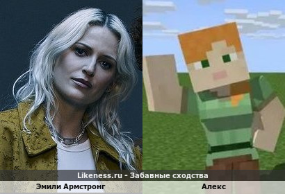Эмили Армстронг похожа на Алекса
