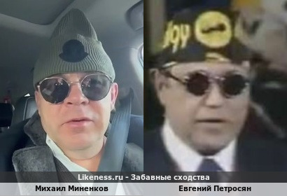 Михаил Миненков похож на Евгения Петросяна