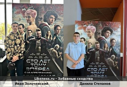 Иван Золочевский похож на Данила Степанова