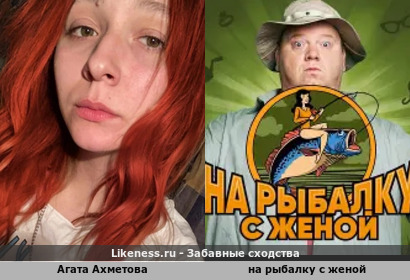 Агата Ахметова напоминает на рыбалку с женой