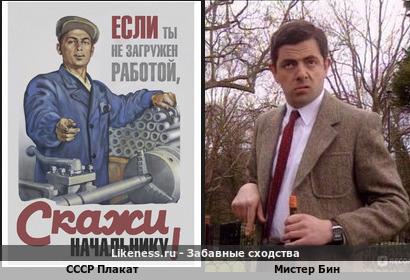 Ссср Плакат напоминает Мистера Бина
