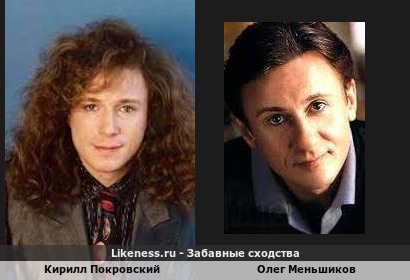 Кирилл Покровский похож на Олега Меньшикова