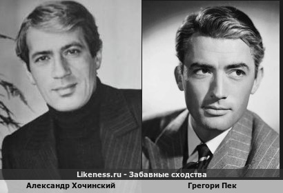 Александр Хочинский похож на Грегори Пека