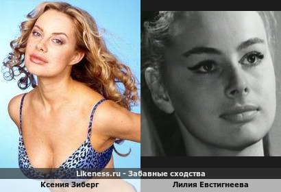 Ксения Зиберг похожа на Лилию Евстигнееву