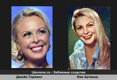 Джейн Торвилл v/c Вия Артмане