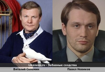 Виталий Соломин похож на Павла Новикова