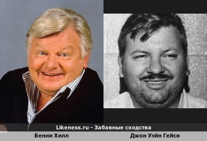 Бенни Хилл похожа на Джона Уэйна Гейси