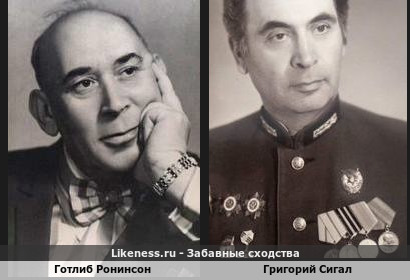 Готлиб Ронинсон похож на Григория Сигала