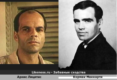 Арнис Лицитис похож на Кормак Маккарти