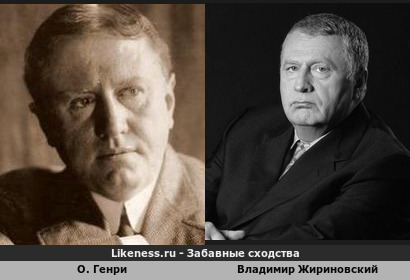 О. Генри похож на Владимира Жириновского