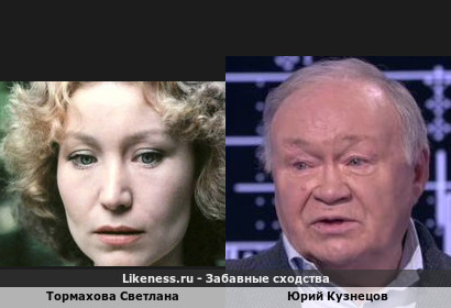 Тормахова Светлана похожа на Юрия Кузнецова