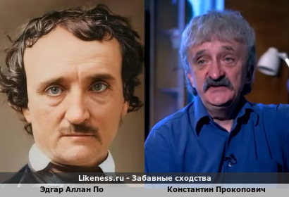 Эдгар Аллан По похож на Константина Прокоповича