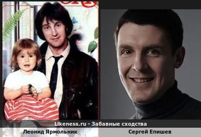 Леонид Ярмольник похож на Сергея Епишева