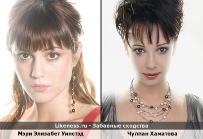Мэри Элизабет - Чулпан Хаматова сестрёнки