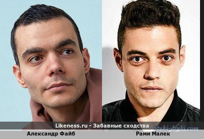 Александр Файб похож на Рами Малека