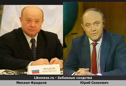 Михаил Фрадков похож на Юрия Сенкевича