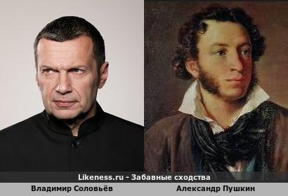 Владимир Соловьёв похож на Александра Пушкина