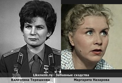 Валентина Терешкова похожа на Маргариту Назарову