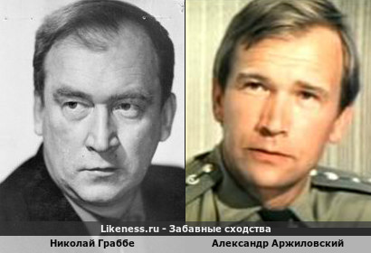 Николай Граббе похож на Александра Аржиловского