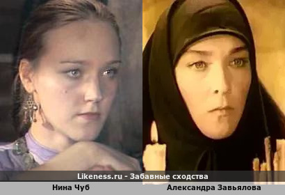 Нина Чуб похожа на Александру Завьялову